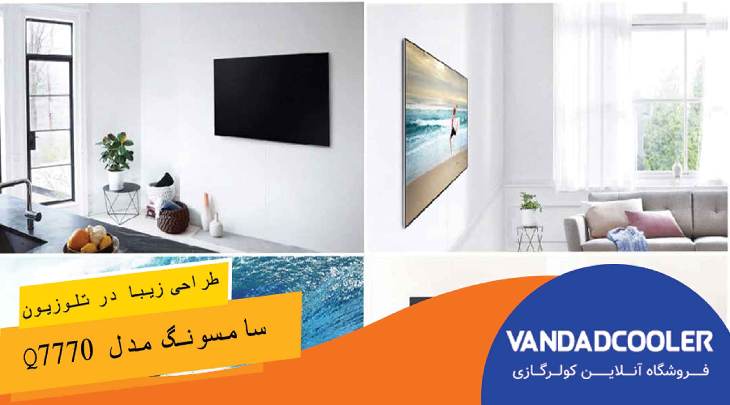 طراحی زیبا  در تلویزیون 55 اینچ سامسونگ مدل Q7770