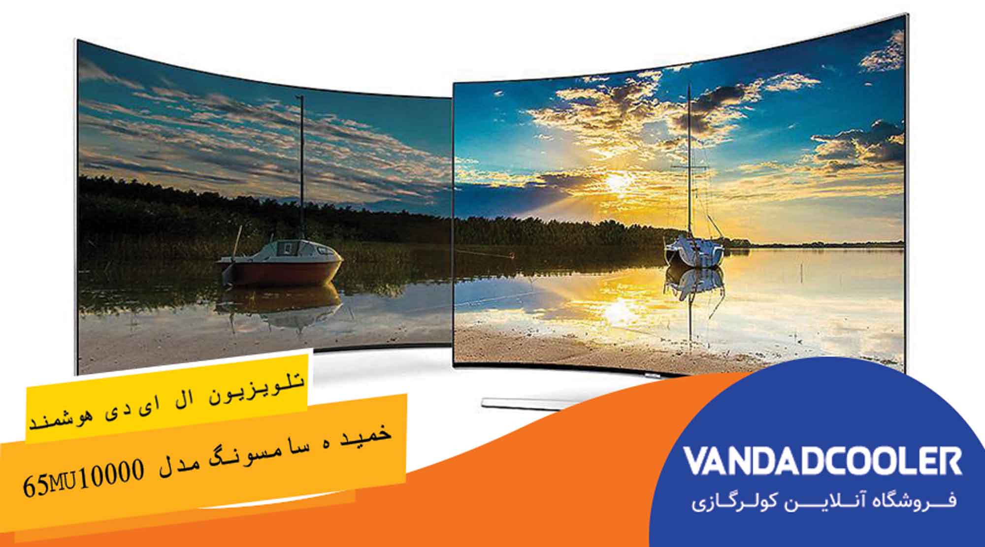 تلویزیون ال ای دی هوشمند خمیده سامسونگ مدل 65MU10000 سایز 65 اینچ