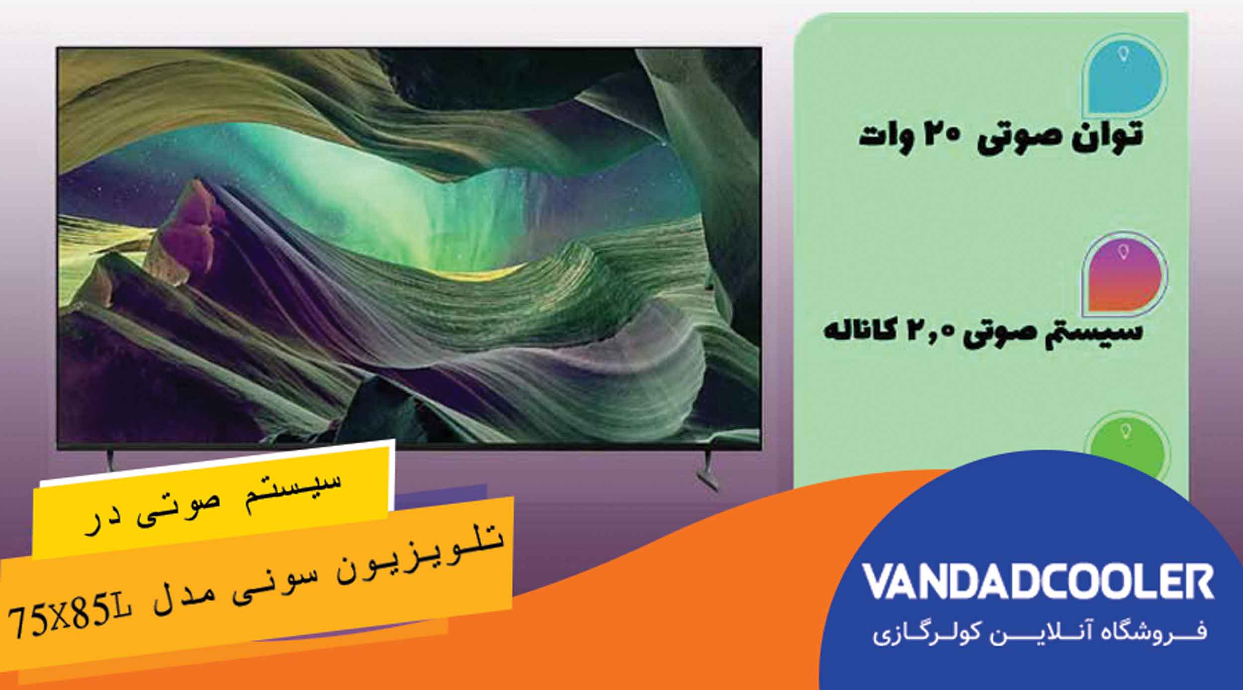 کیفیت صدا در تلویزیون هوشمند 75 اینچ سونی مدل 75X80L