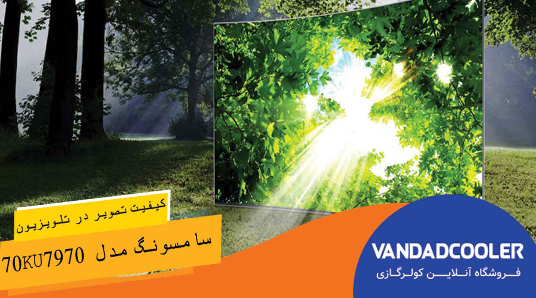 کیفیت صدا در تلویزیون ال ای دی هوشمند سامسونگ مدل 70KU7970