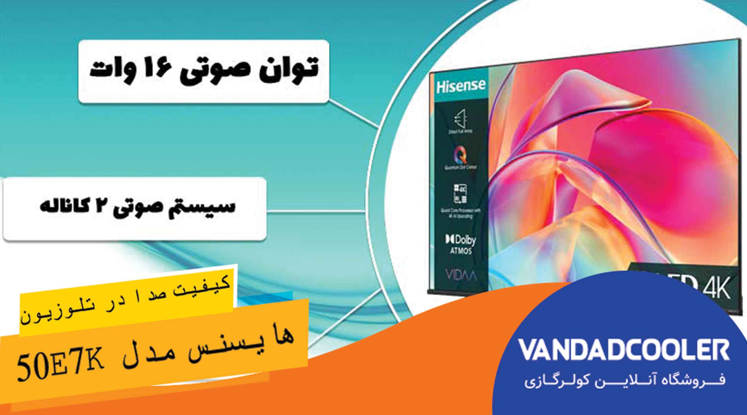 سیستم صوتی در تلویزیون کیو ال ای دی هوشمند هایسنس مدل 50E7K