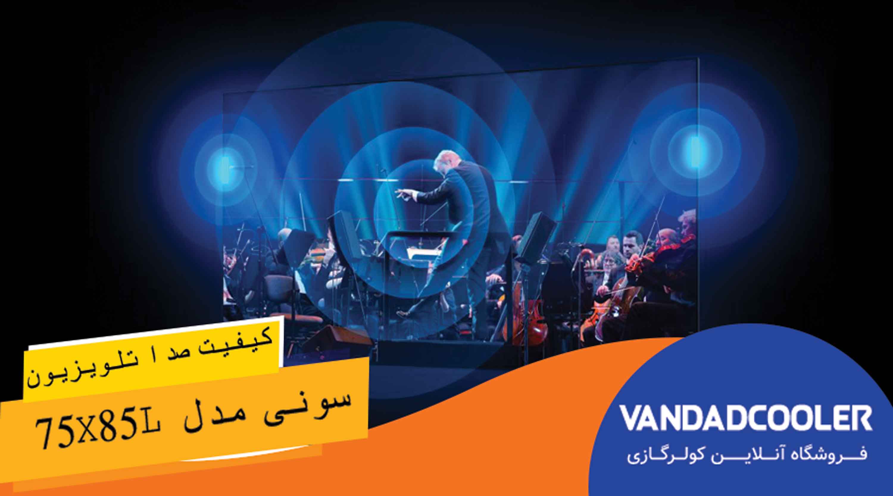 کیفیت صدا در تلویزیون هوشمند 75 اینچ سونی مدل 75X85L