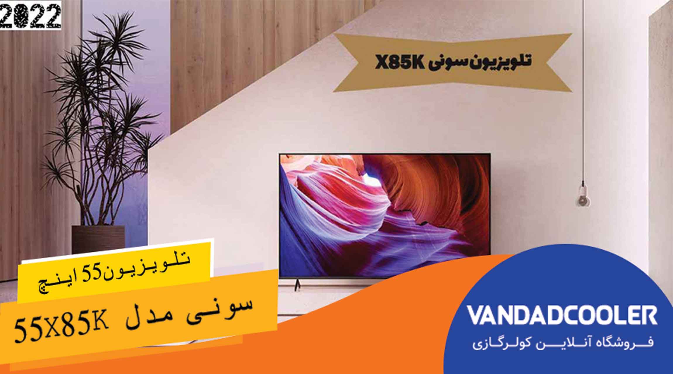 تلویزیون هوشمند 55 اینچ سونی مدل 55X85K
