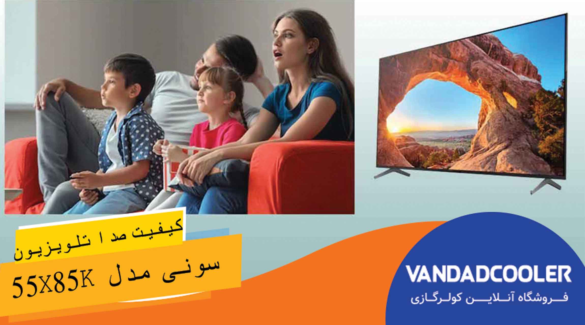 کیفیت صدا در تلویزیون هوشمند 55 اینچ سونی مدل 55X85K