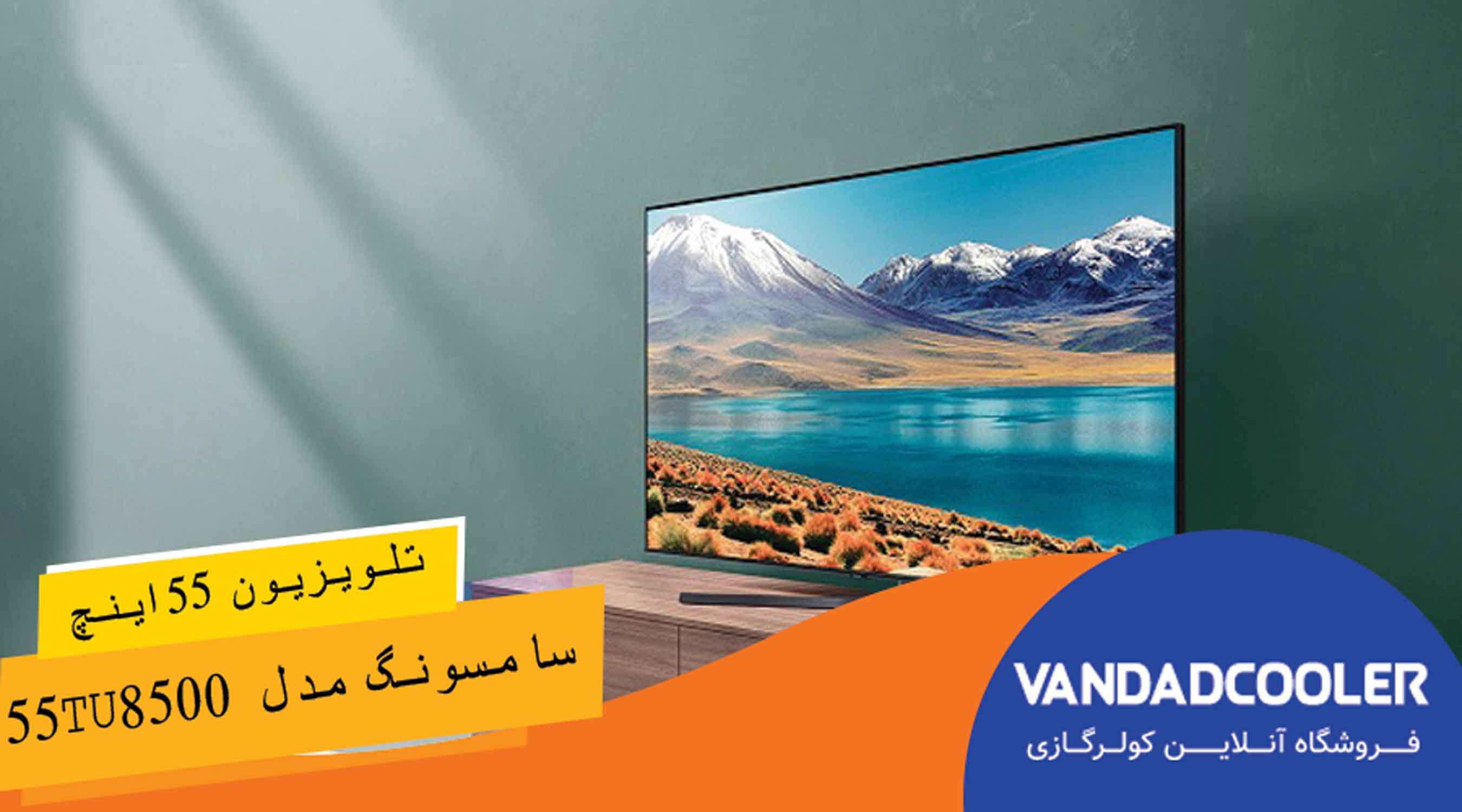 تلویزیون 55 اینچ سامسونگ مدل 55TU8500