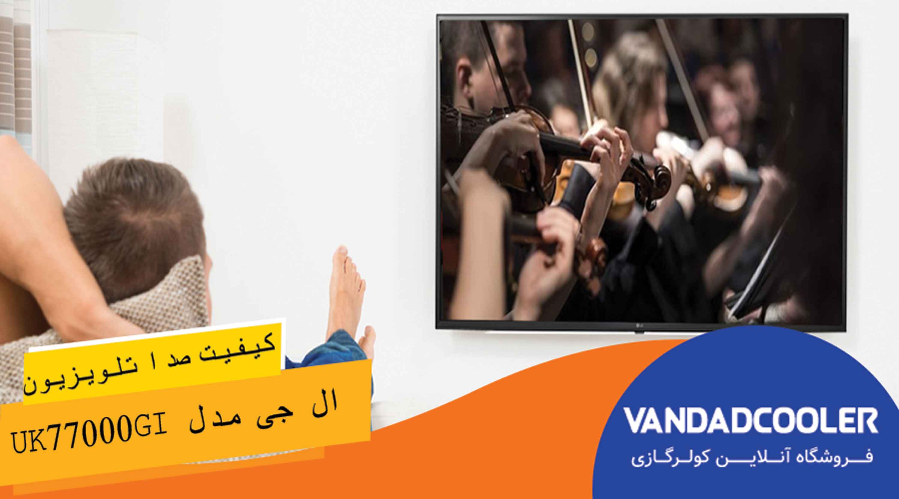 کیفیت صدا در تلویزیون ۴۹ اینچ ال جی مدل UK77000GI