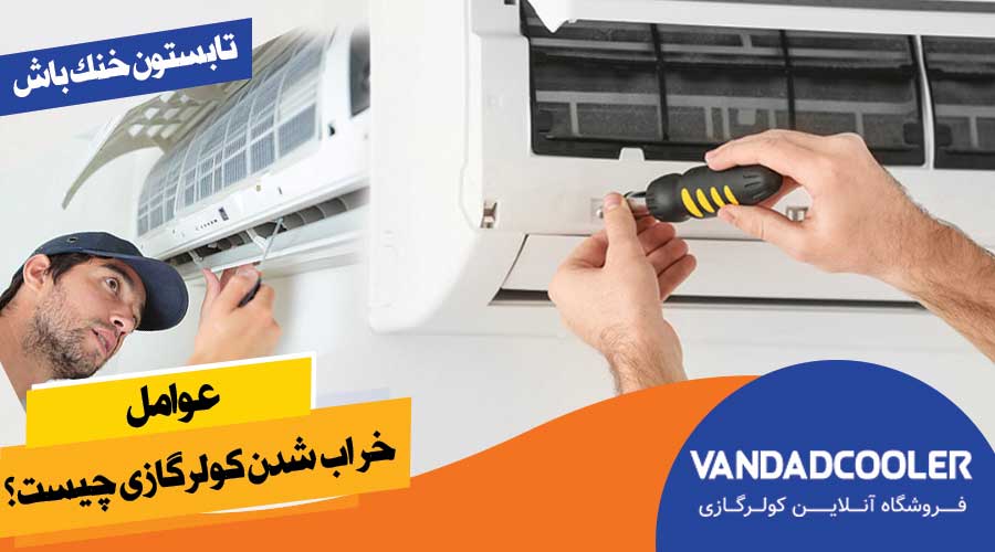 عوامل خراب شدن کولر گازی چیست