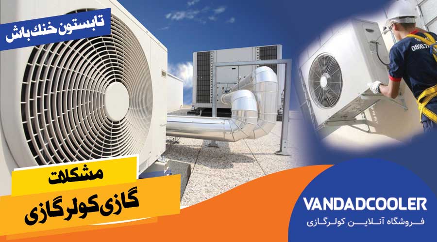 مشکلات گازی در کولر گازی&nbsp;