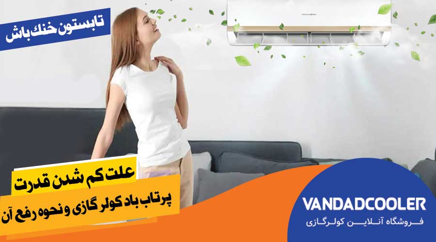 علت کم شدن قدرت پرتاب باد کولر گازی و نحوه رفع آن