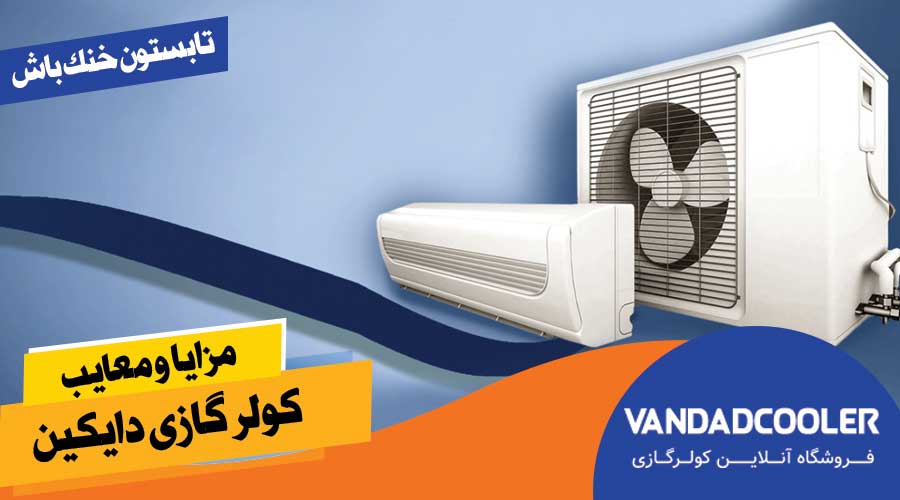 مزایا و معایب کولر گازی دایکین