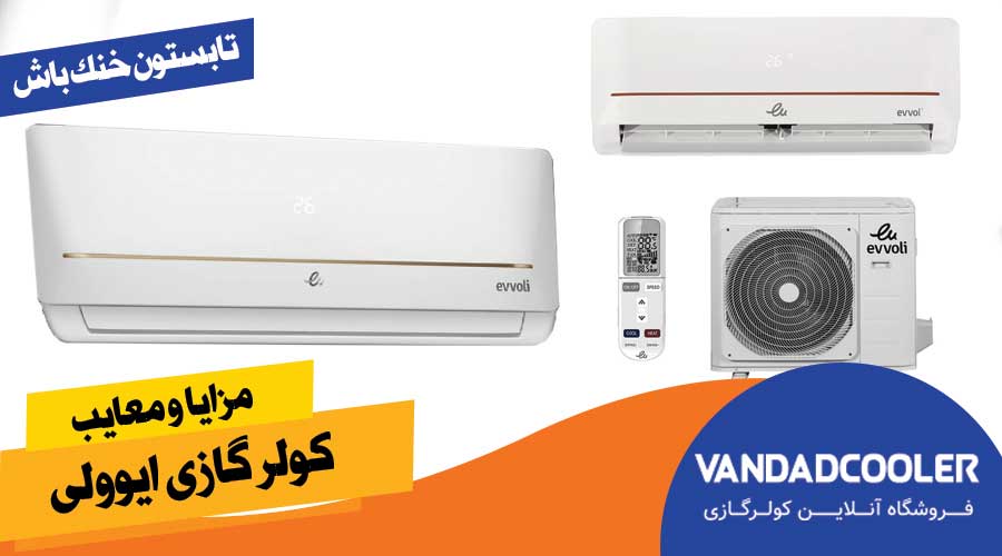 مزایا و معایب کولر گازی ایوولی