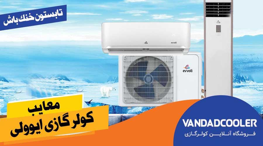 معایب کولر گازی ایوولی