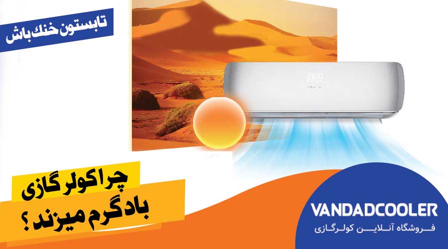 چرا کولر گازی باد گرم میزند؟ راه های رفع آن