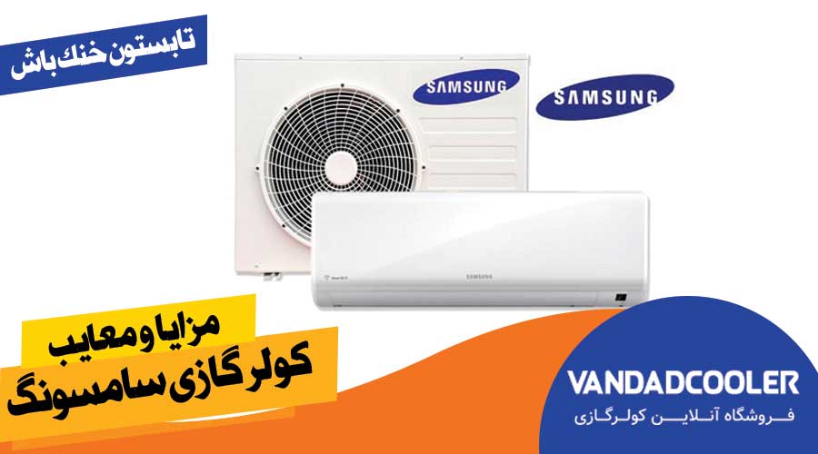 مزایا و معایب کولر گازی سامسونگ