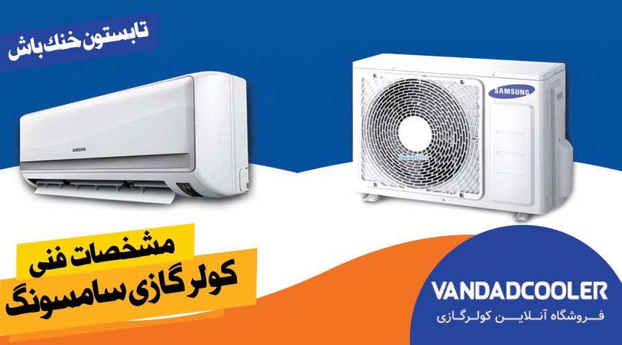 مشخصات فنی کولر گازی سامسونگ