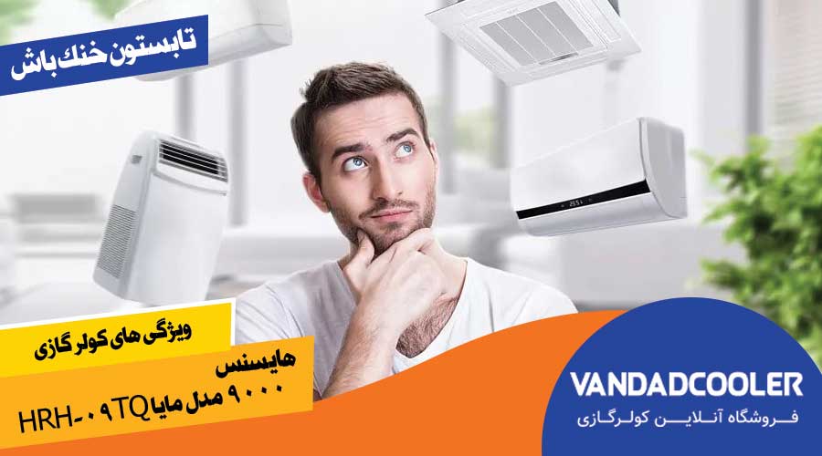 ویژگی های کولر گازی هایسنس 9000 مدل مایا HRH-09TQ