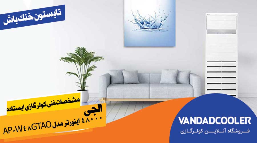 مشخصات فنی کولر گازی ایستاده ال جی 48000 اینورتر مدل AP-W48GTAO