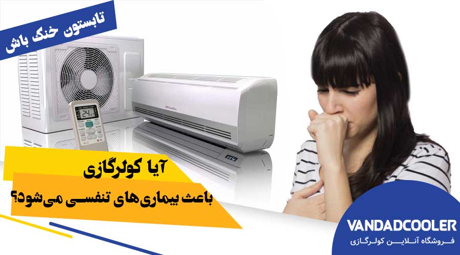 آیا کولر گازی باعث بیماری‌های تنفسی می‌شود؟