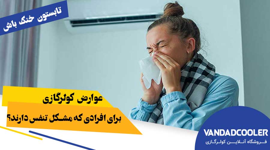 عوارض کولر گازی برای افرادی که مشکل تنفسی دارند
