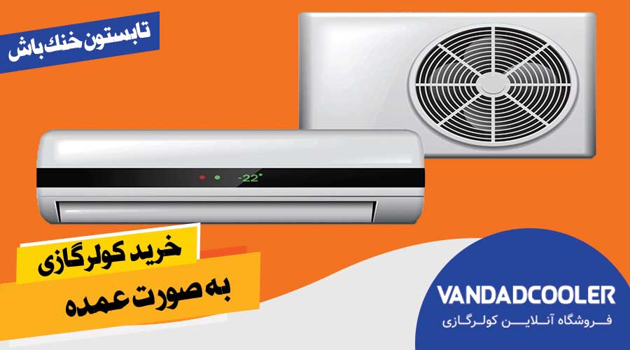 خرید کولر گازی عمده