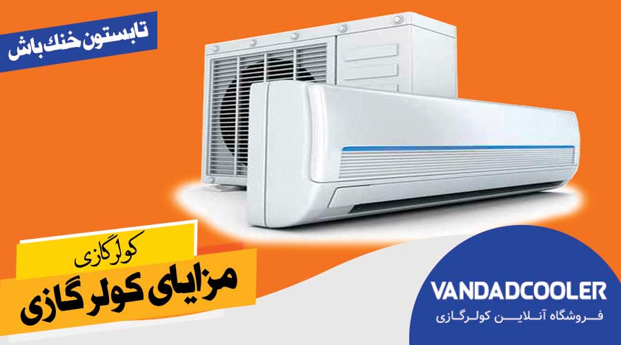 مزایای کولر گازی