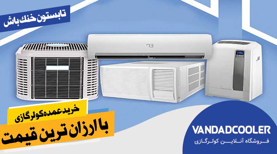 تهیه کولر گازی عمده