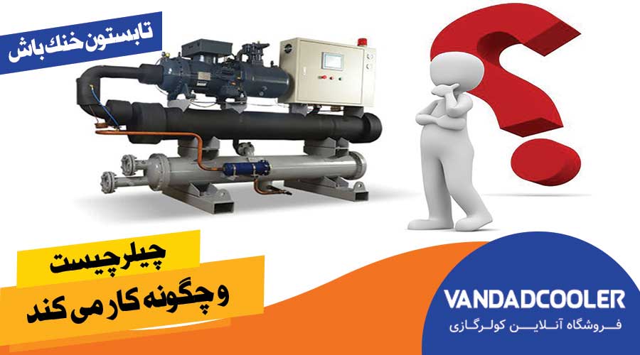 چیلر چیست و چگونه کار می کند