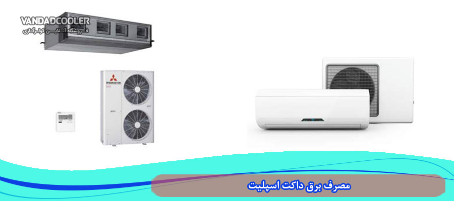 مصرف برق داکت اسپلیت