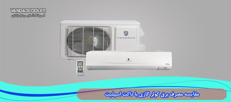 مصرف داکت اسپلیت بیشتر هست یا کولر گازی