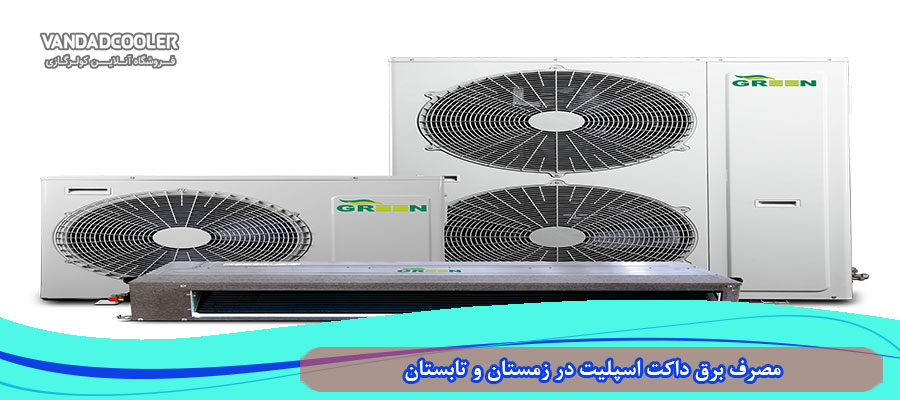 هزینه برق کولر گازی و داکت اپسلیت در تابستان و زمستان