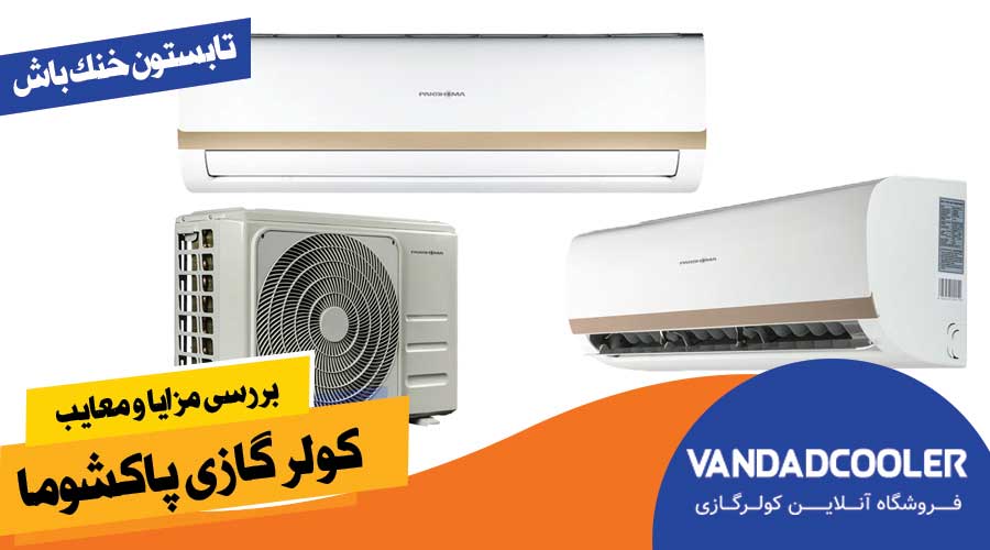 بررسی مزایا و معایب کولر گازی پاکشوما