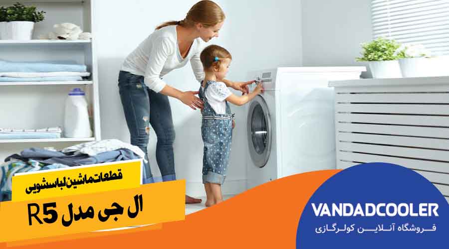 قطعات ماشین لباسشویی ال جی مدل R5