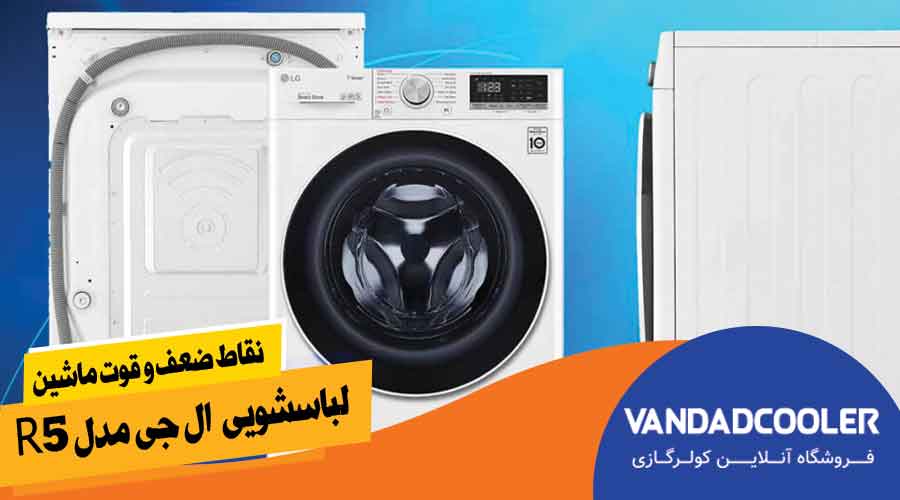 مشخصات ظاهری ماشین لباسشویی ال جی R5