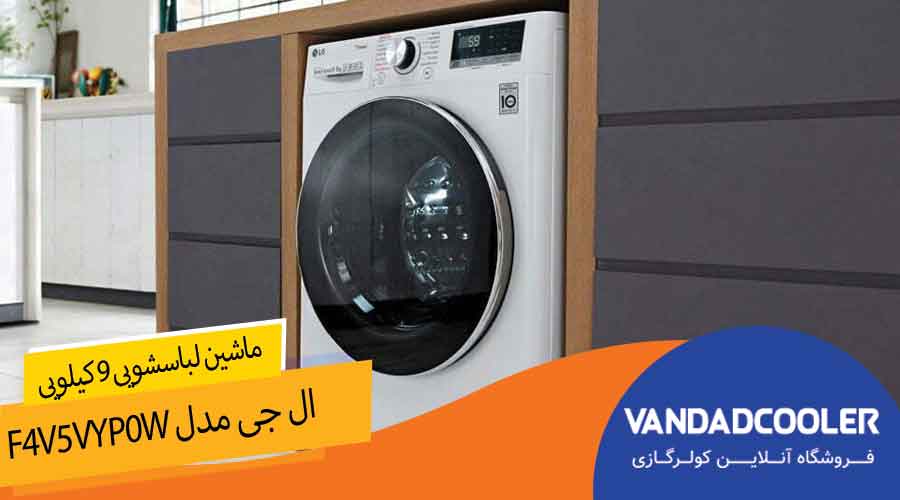 ماشین لباسشویی 9 کیلویی ال جی مدل F4V5VYP0W
