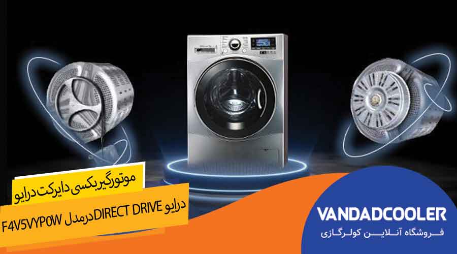 موتورگیربکسی دایرکت درایو Direct Driveدرمدل F4V5VYP0W