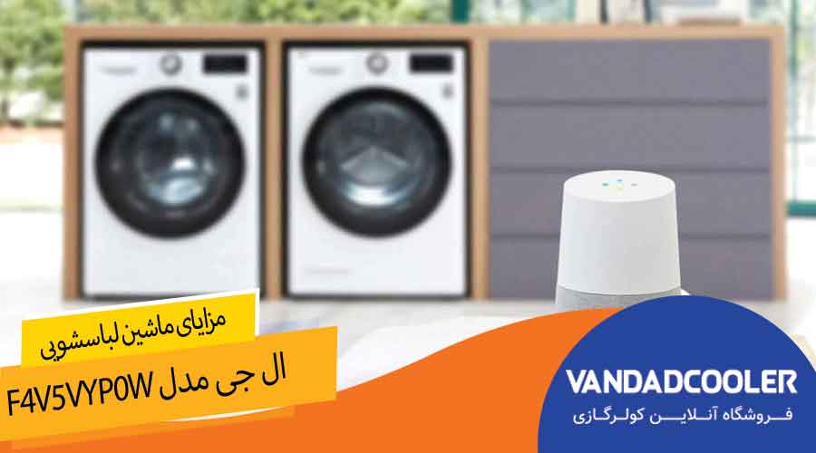 مزایا ماشین لباسشویی مدل F4V5VYP0W