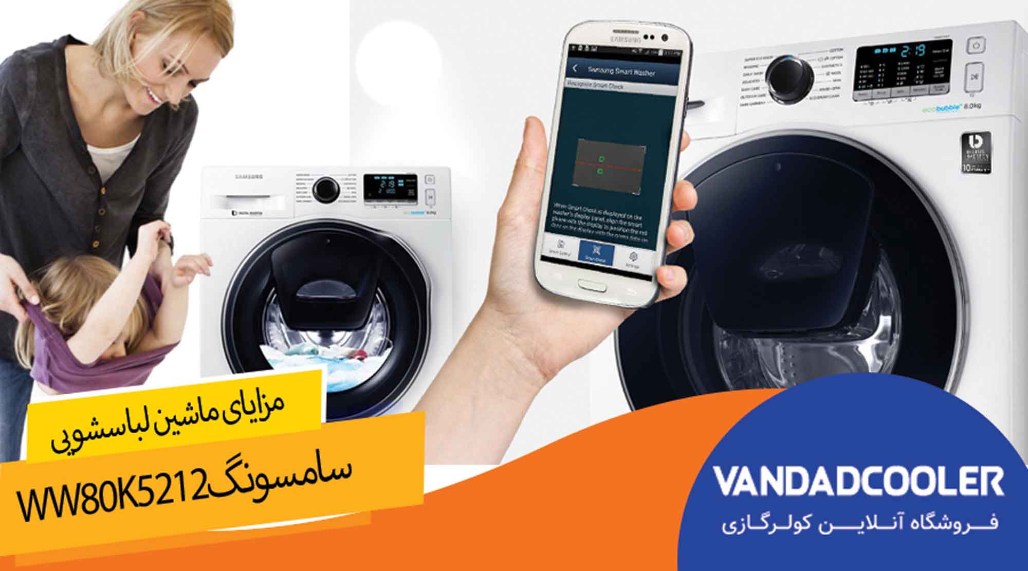 مزایای ماشین لباسشویی مدل ww80k5213