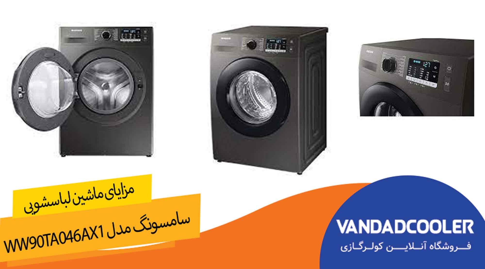 مزایای ماشین لباسشویی 9 کیلو سامسونگ مدل WW90TA046AX1