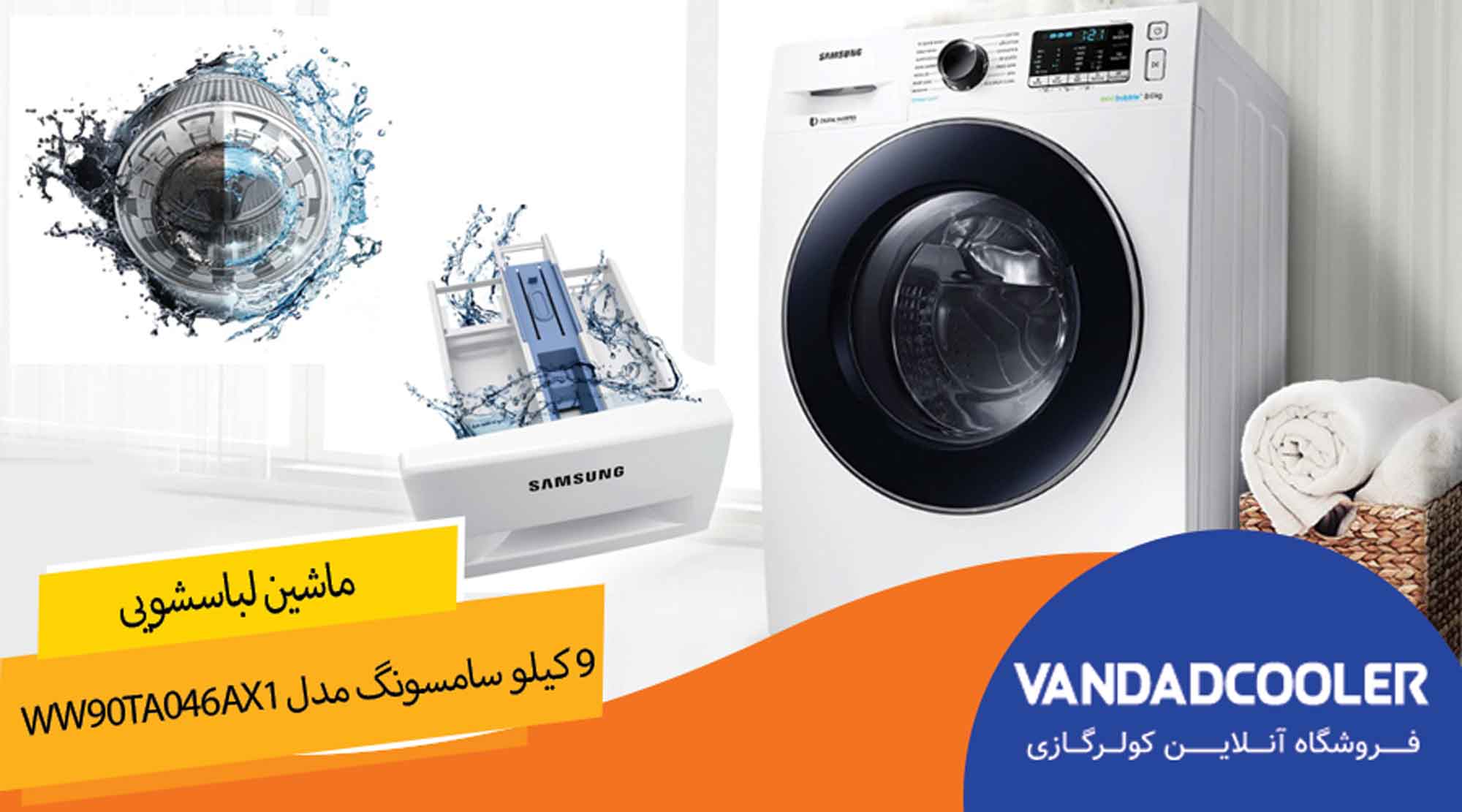 ماشین لباسشویی 9 کیلو سامسونگ مدل WW90TA046AX1