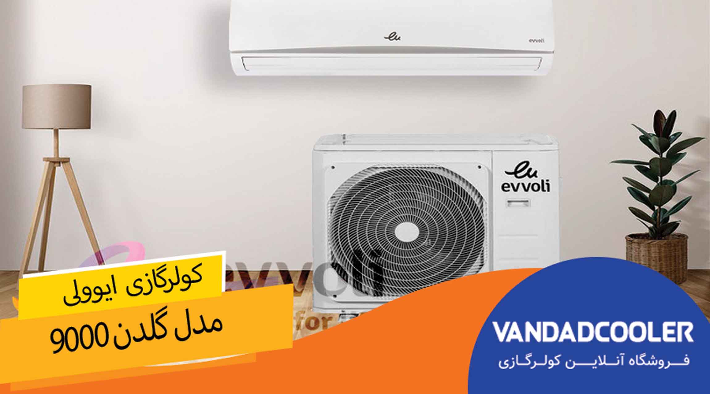 کولرگازی ایوولی گلدن 9000