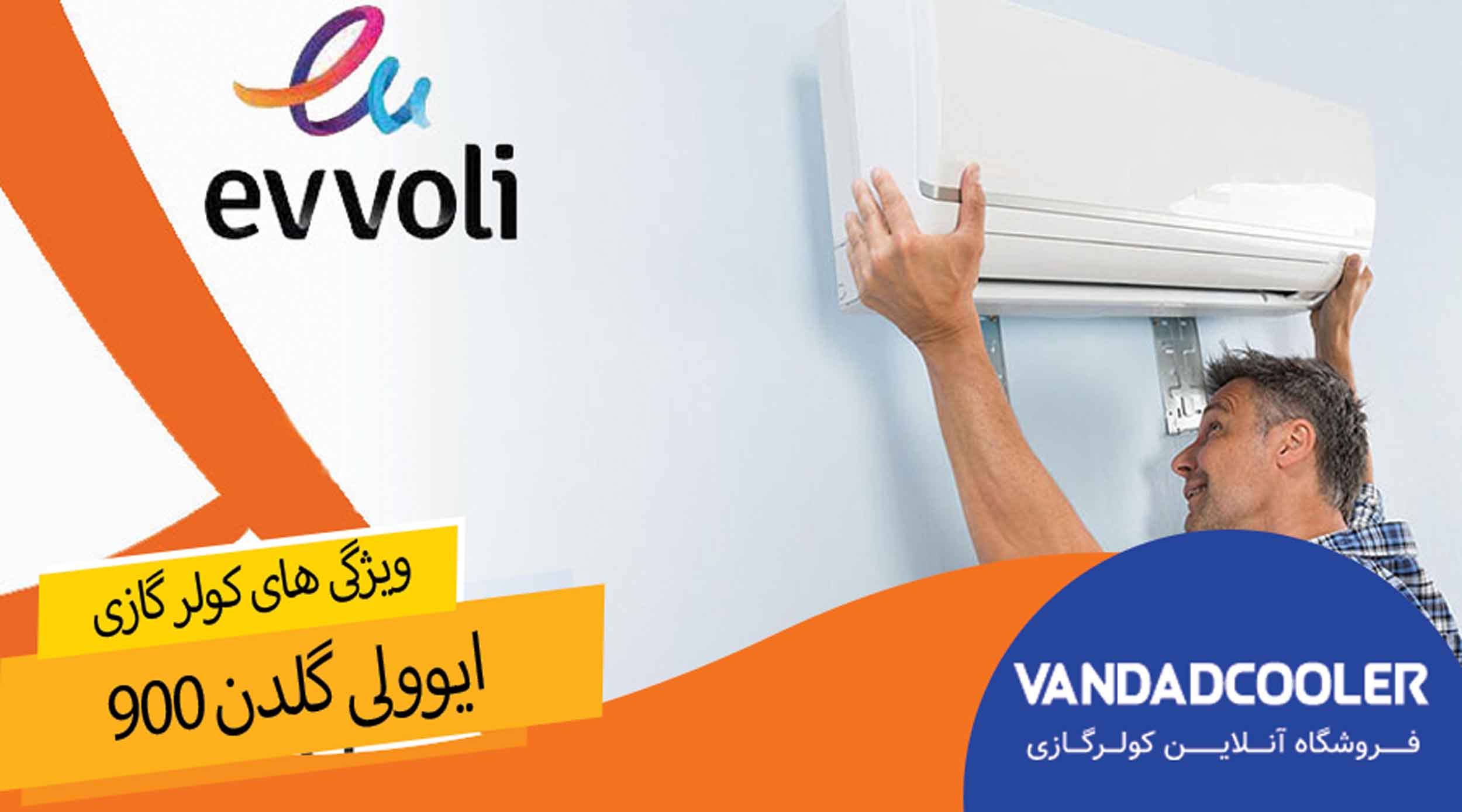 ویژگی های کولرگازی ایوولی گلدن 9000