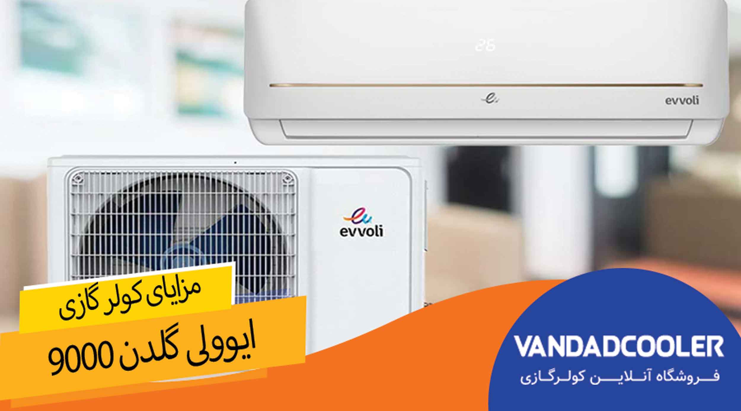 مزایای کولر گازی ایوولی گلدن 9000