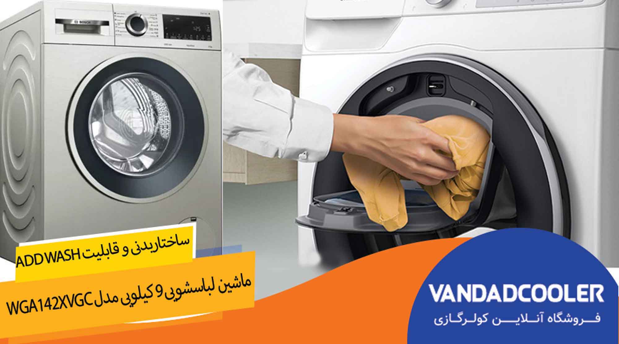ماشین لباسشویی 9 کیلویی بوش نقره ای مدل WGA142XVGC