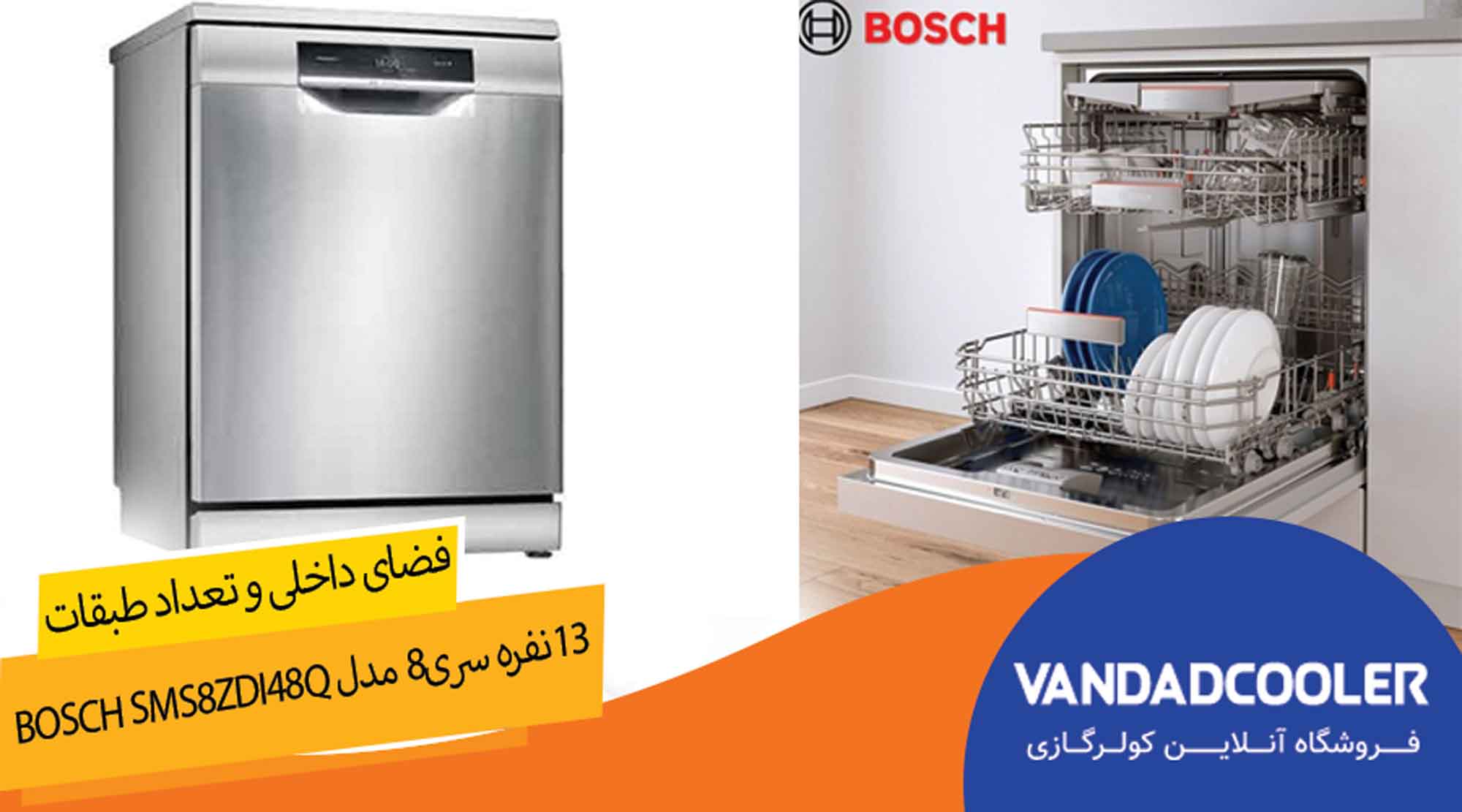 فضاد داخلی  و تعداد سبدها BOSCH SMS8ZDI48Q ظرف شویی 13نفره سری8 مدل بوش