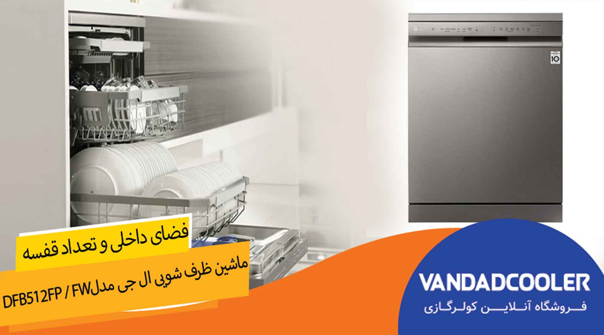 فضای داخلی و تعداد قفسه  ماشین ظرفشویی ال جی مدل DFB512FP / FW ا LG DFB 512 Dishwasher