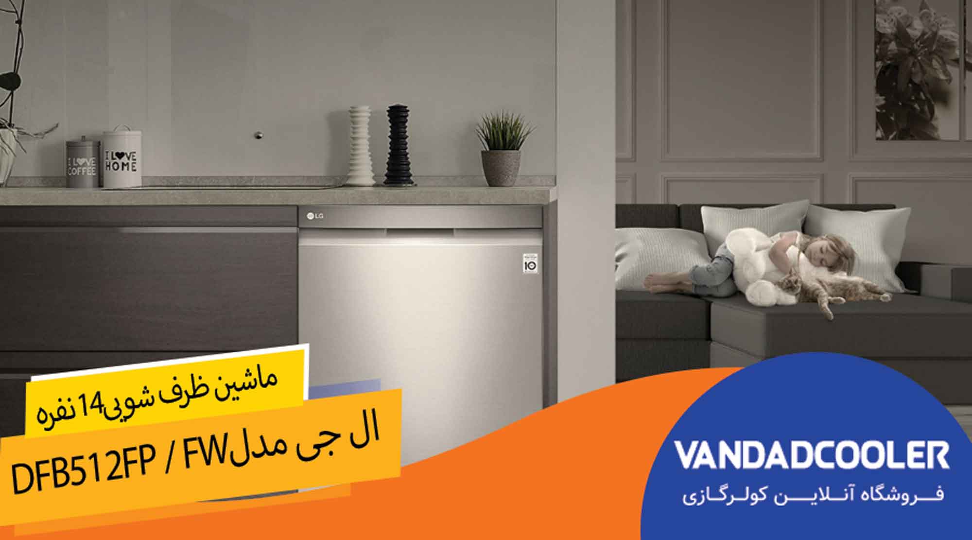  ماشین ظرفشویی ال جی مدل DFB512FP / FW ا LG DFB 512 Dishwasher