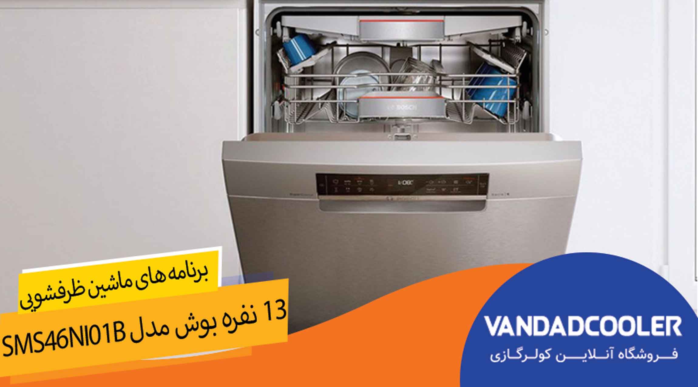 برنامه های ماشین ظرفشویی 13 نفره بوش مدل  SMS46NI01B