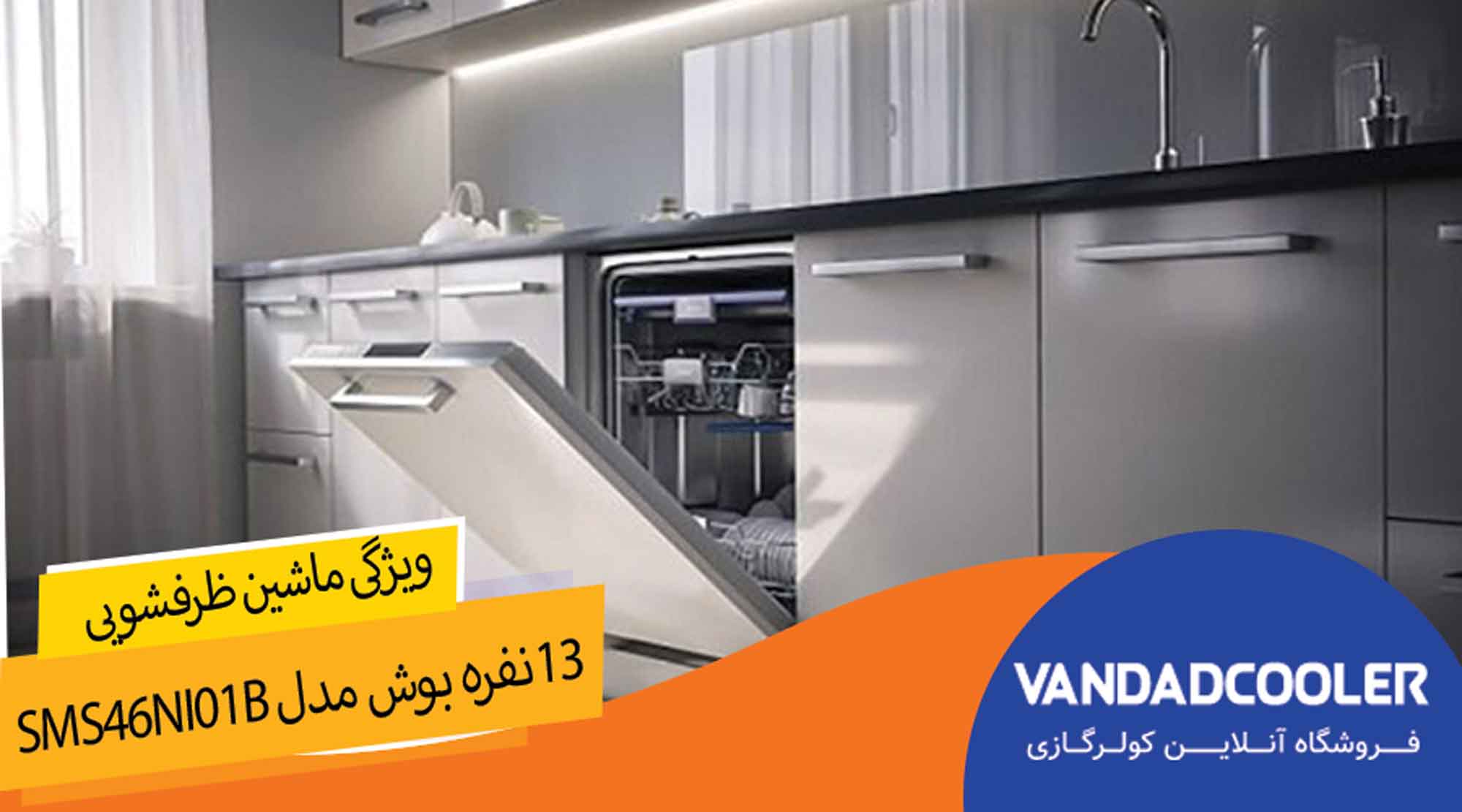 ویژگی های ماشین ظرفشویی 13 نفره بوش مدل  SMS46NI01B