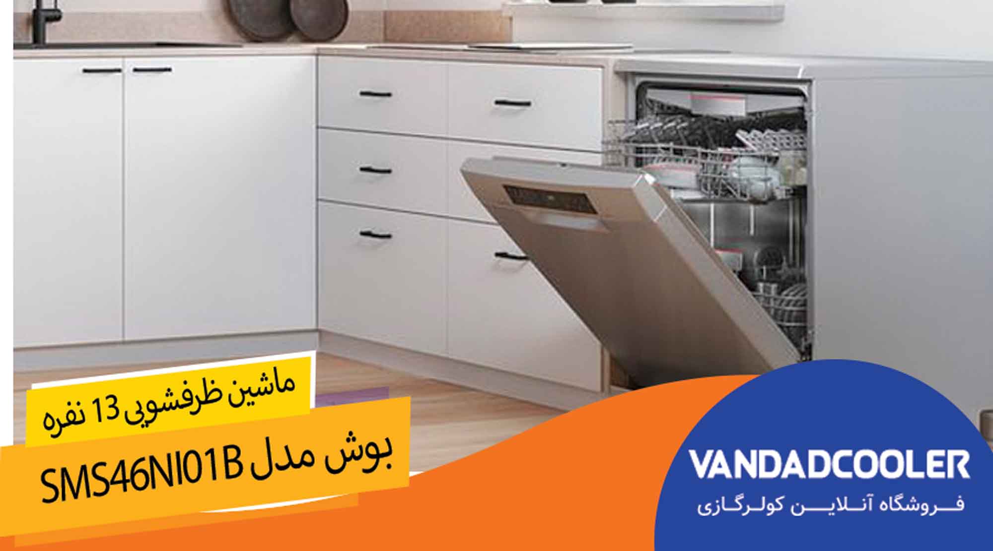 ماشین ظرفشویی 13 نفره بوش مدل  SMS46NI01B