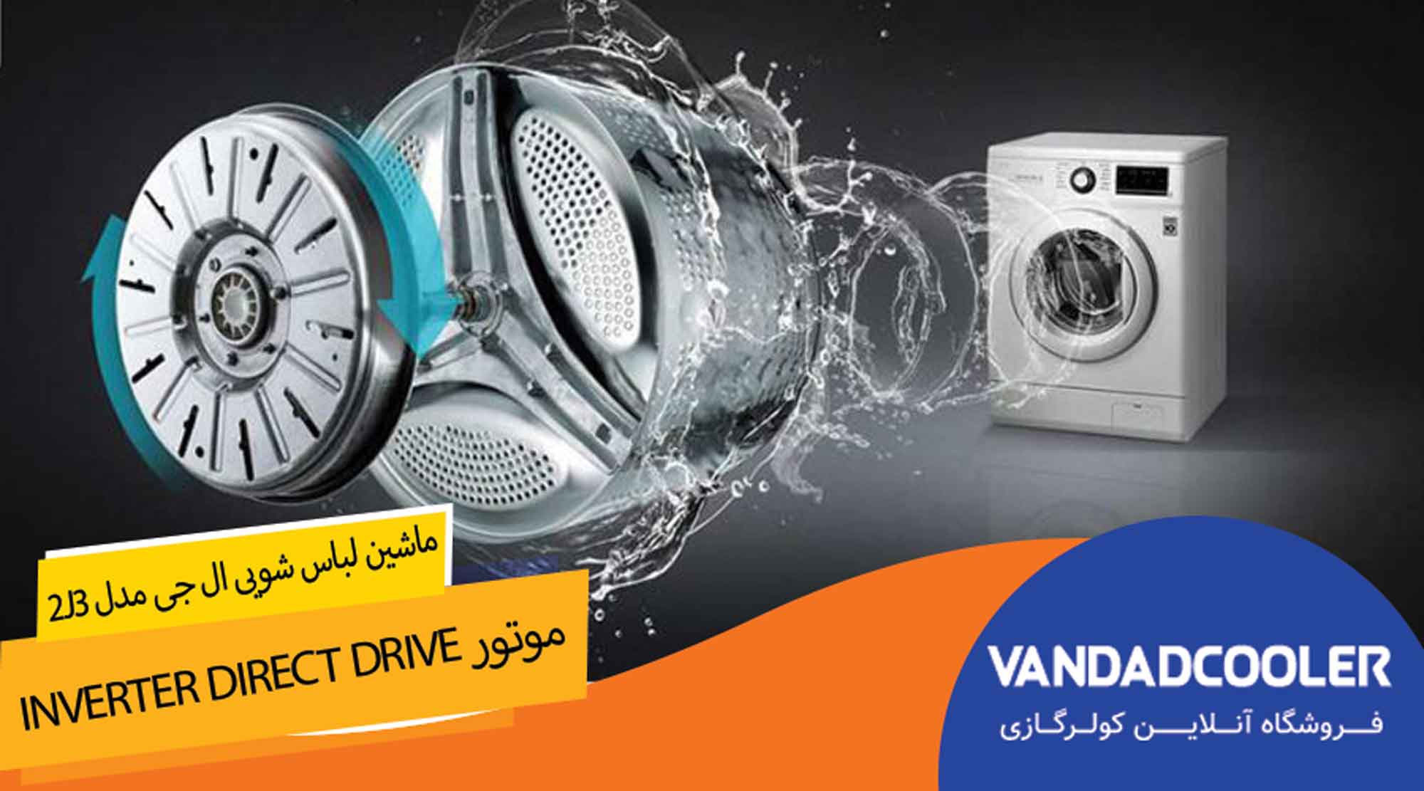 موتور ماشین لباسشویی ال جی 2J3 ظرفیت 7 کیلویی 1200 دور مدل FH2J3TDNP0